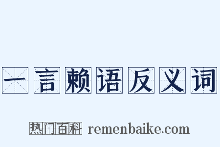 一言赖语反义词是什么意思的图片